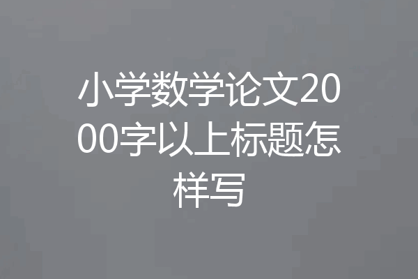 小学数学论文2000字以上标题怎样写