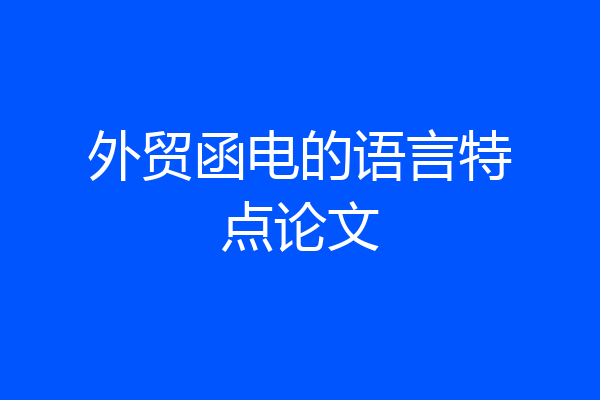 外贸函电的语言特点论文