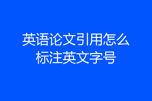 英语论文引用怎么标注英文字号