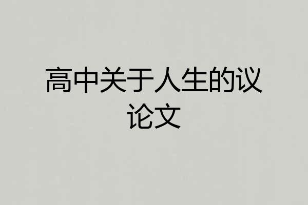高中关于人生的议论文