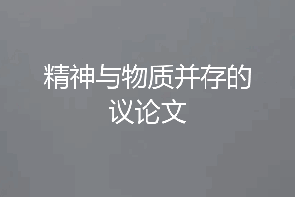 精神与物质并存的议论文