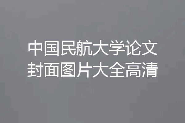 中国民航大学论文封面图片大全高清