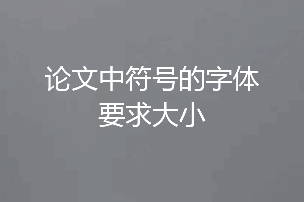 论文中符号的字体要求大小