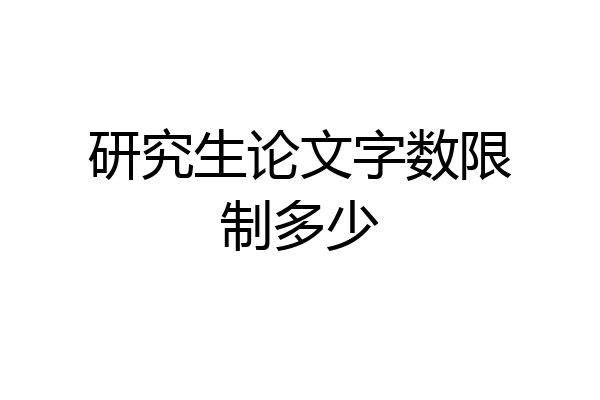 研究生论文字数限制多少