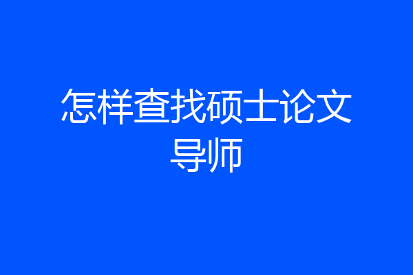 怎样查找硕士论文导师