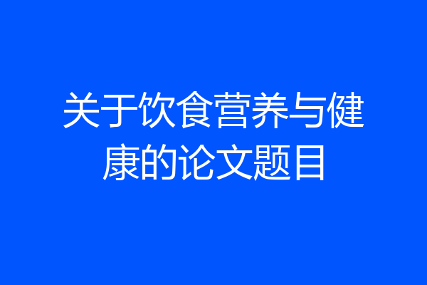关于饮食营养与健康的论文题目