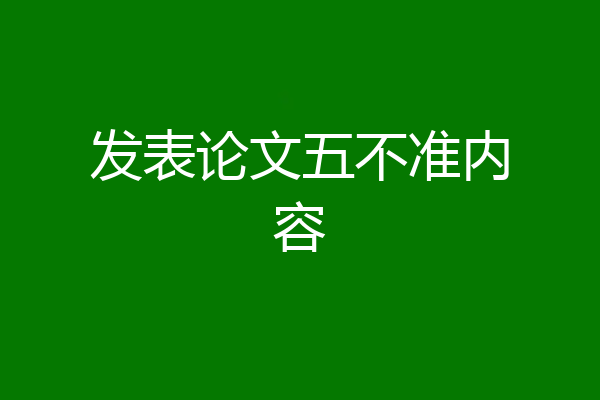 发表论文五不准内容