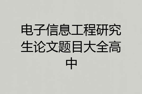 电子信息工程研究生论文题目大全高中