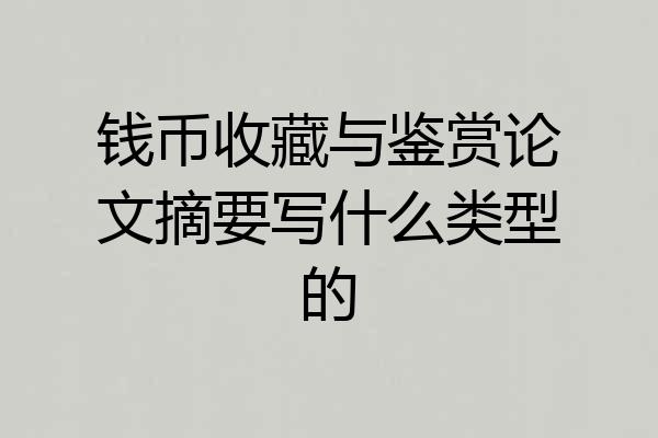 钱币收藏与鉴赏论文摘要写什么类型的