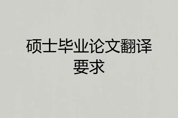 硕士毕业论文翻译要求