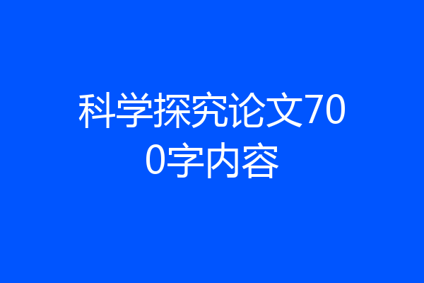 科学探究论文700字内容