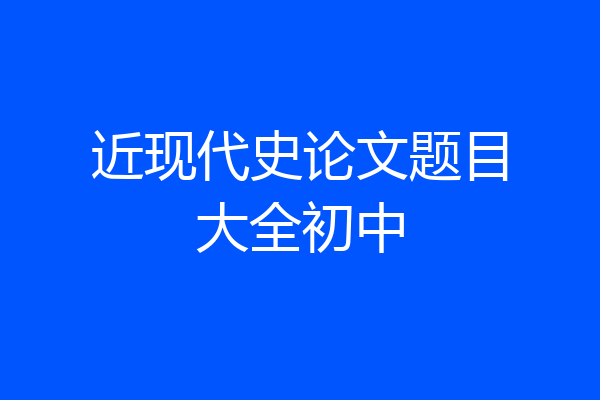 近现代史论文题目大全初中