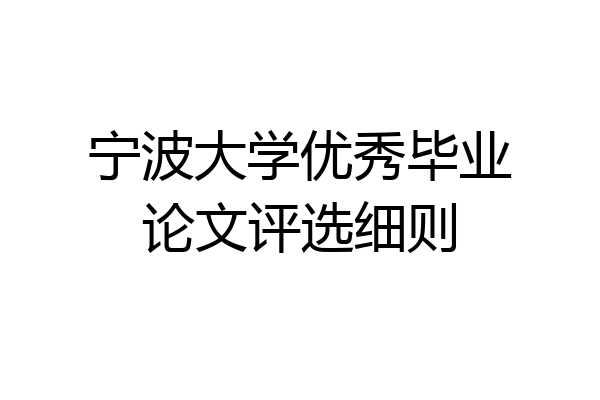 宁波大学优秀毕业论文评选细则