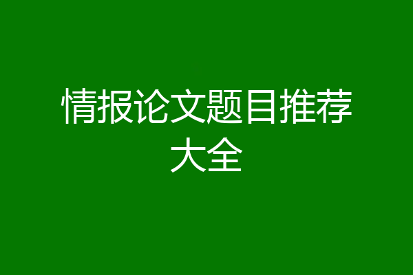 情报论文题目推荐大全
