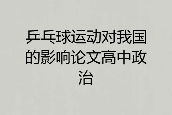 乒乓球运动对我国的影响论文高中政治