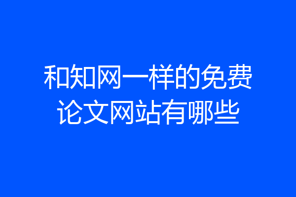 和知网一样的免费论文网站有哪些