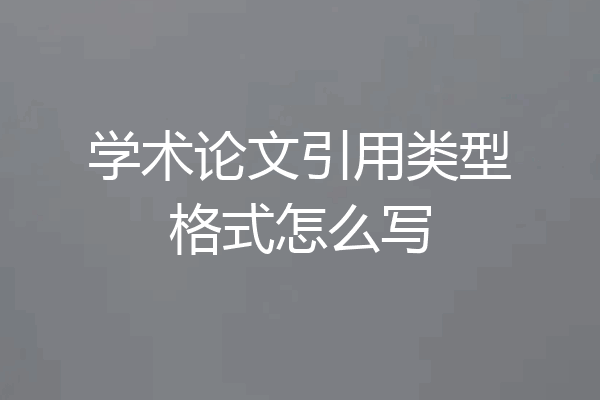 学术论文引用类型格式怎么写