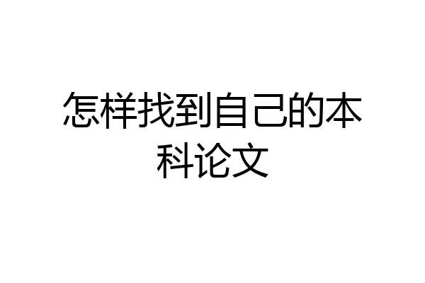 怎样找到自己的本科论文