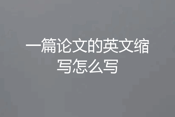 一篇论文的英文缩写怎么写