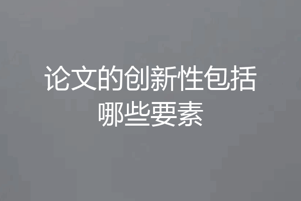 论文的创新性包括哪些要素