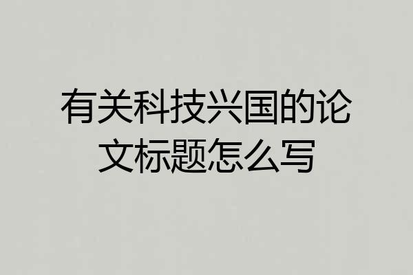 有关科技兴国的论文标题怎么写