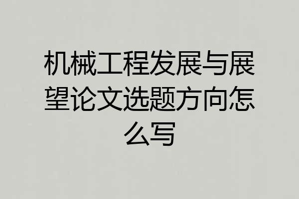 机械工程发展与展望论文选题方向怎么写