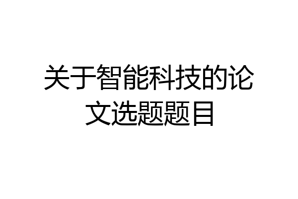 关于智能科技的论文选题题目