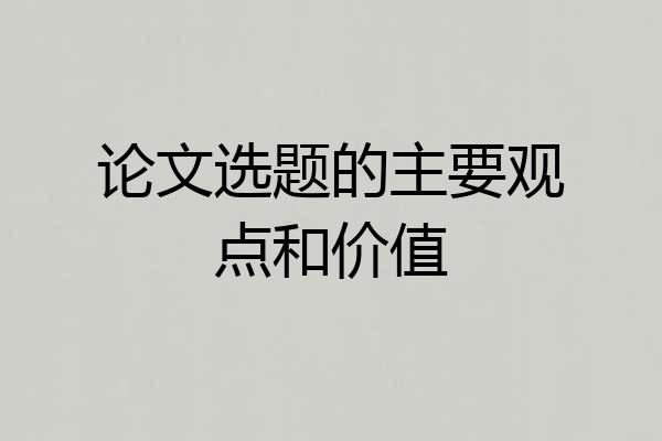 论文选题的主要观点和价值