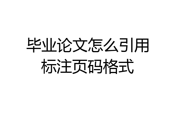 毕业论文怎么引用标注页码格式