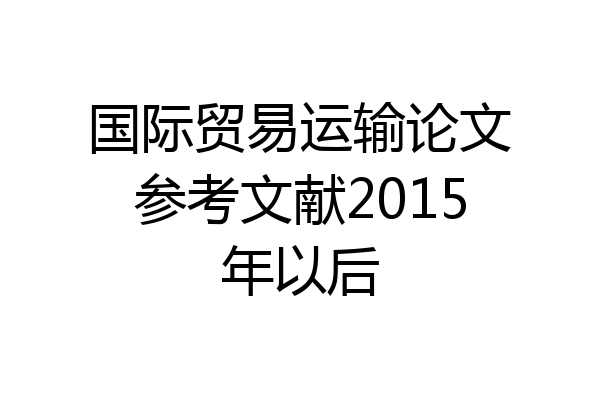 国际贸易运输论文参考文献2015年以后