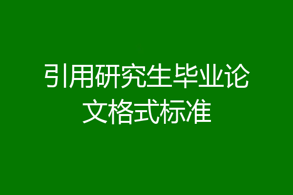 引用研究生毕业论文格式标准
