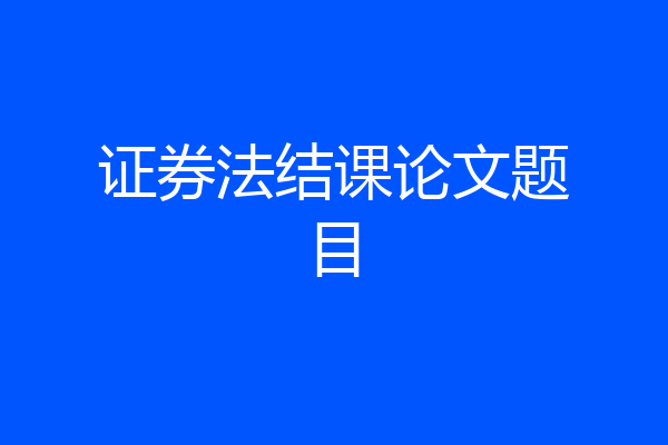 证券法结课论文题目