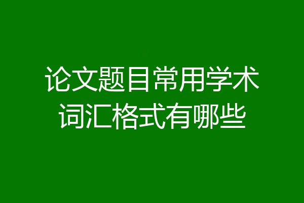 论文题目常用学术词汇格式有哪些
