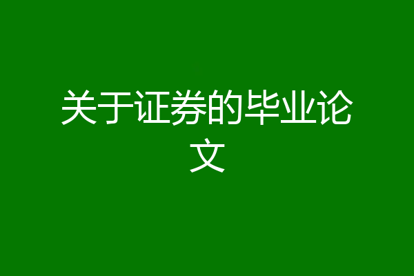 关于证券的毕业论文