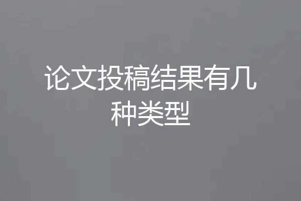 论文投稿结果有几种类型