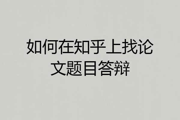 如何在知乎上找论文题目答辩