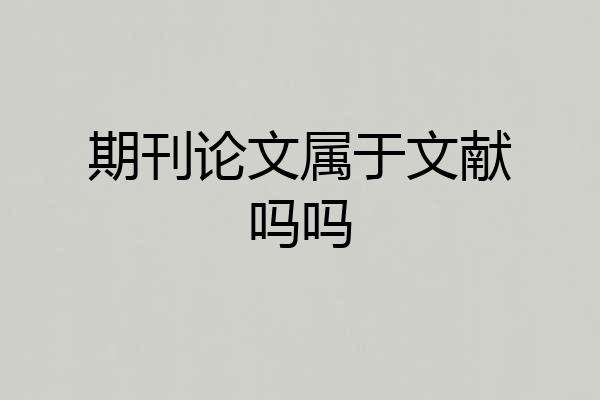 期刊论文属于文献吗吗