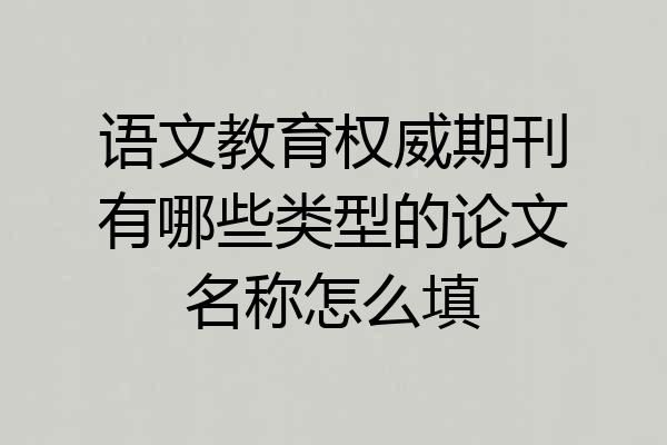 语文教育权威期刊有哪些类型的论文名称怎么填