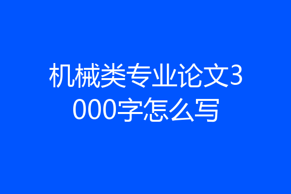 机械类专业论文3000字怎么写