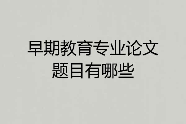 早期教育专业论文题目有哪些
