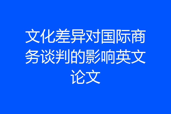 文化差异对国际商务谈判的影响英文论文