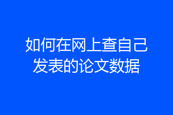 如何在网上查自己发表的论文数据