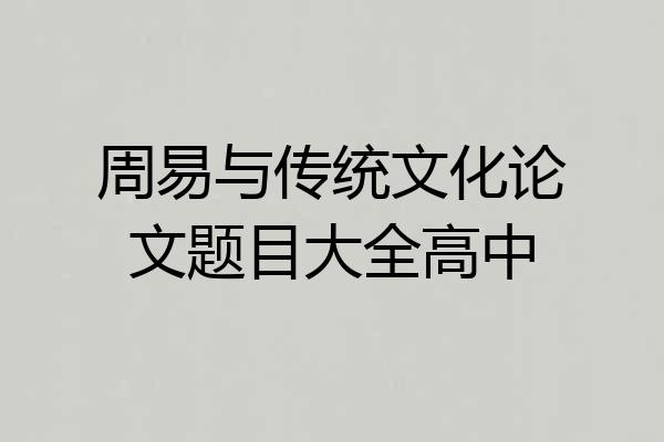 周易与传统文化论文题目大全高中