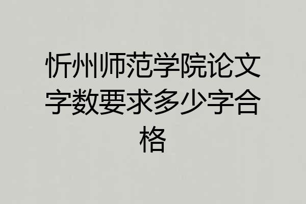 忻州师范学院论文字数要求多少字合格