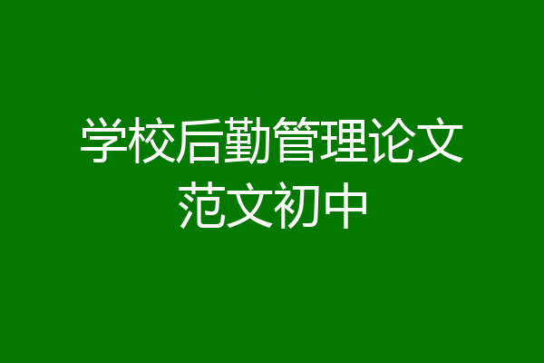学校后勤管理论文范文初中