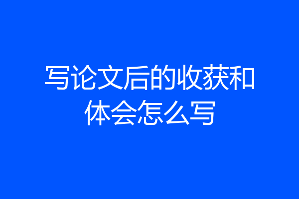 写论文后的收获和体会怎么写