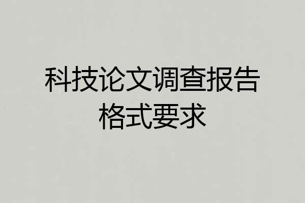 科技论文调查报告格式要求