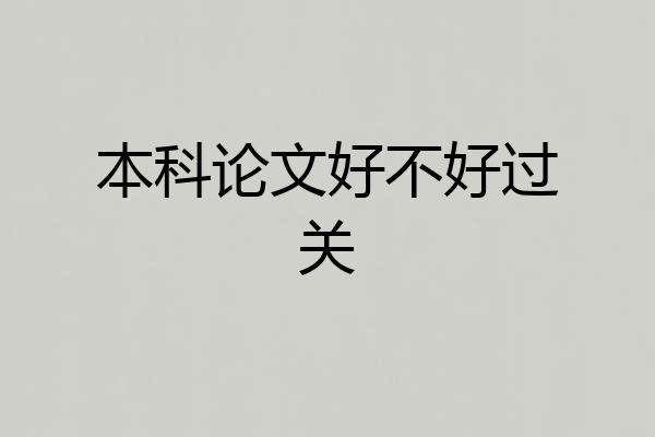 本科论文好不好过关