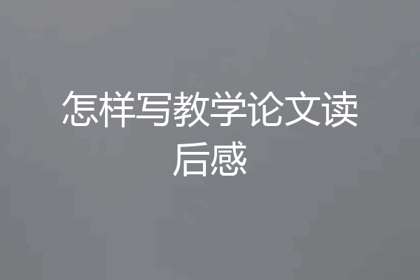 怎样写教学论文读后感
