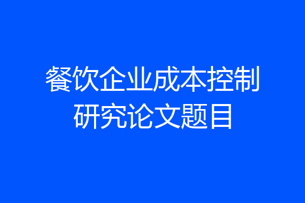 餐饮企业成本控制研究论文题目